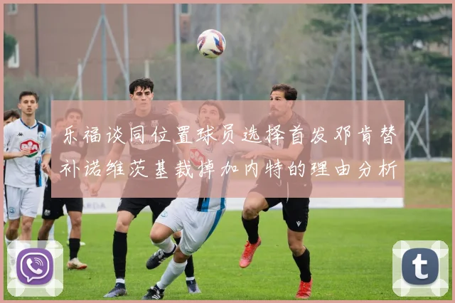 乐福谈同位置球员选择首发邓肯替补诺维茨基裁掉加内特的理由分析