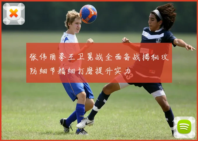 张伟丽拳王卫冕战全面备战揭秘攻防细节精细打磨提升实力