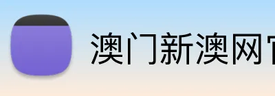 澳门新澳网官方网站 Logo